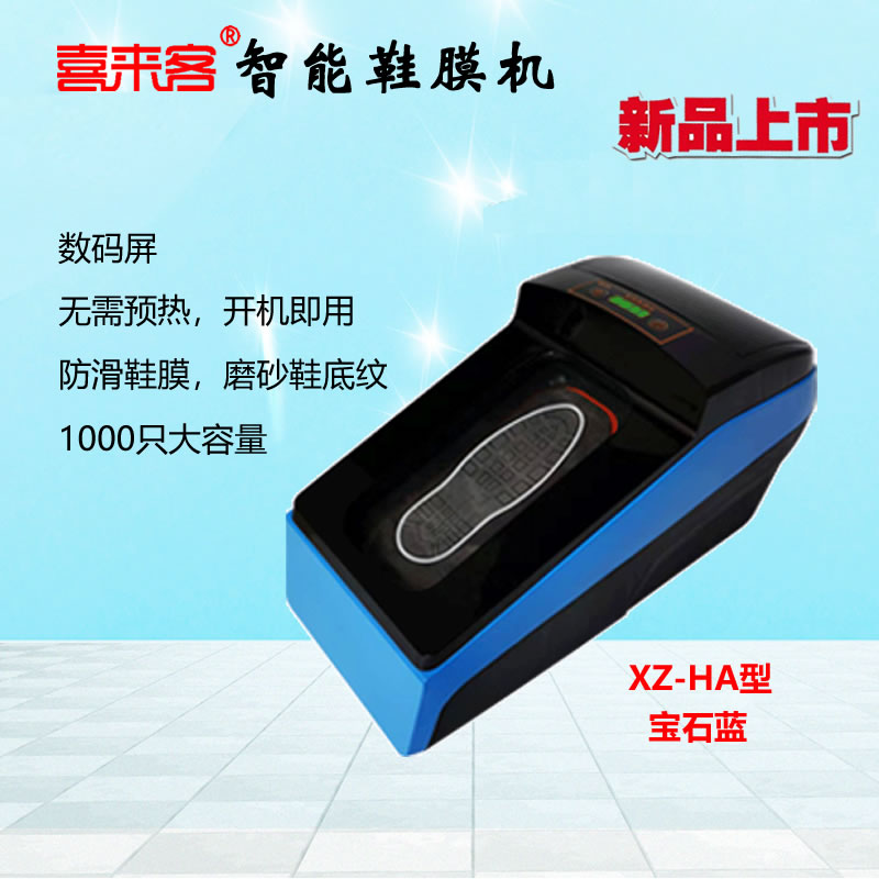 喜來客智能鞋覆膜機XZ-HA型藍色全自動熱縮膜鞋套機防滑鞋膜1000只大容量