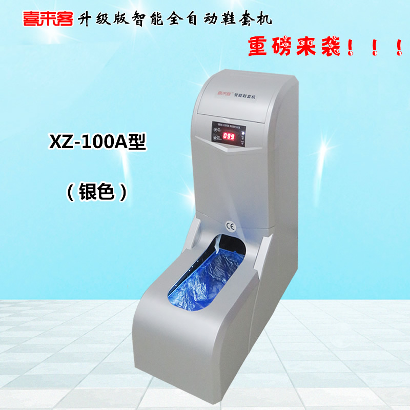 喜來客智能全自動鞋套機XZ-100A型銀色插電型充電插電兩用型