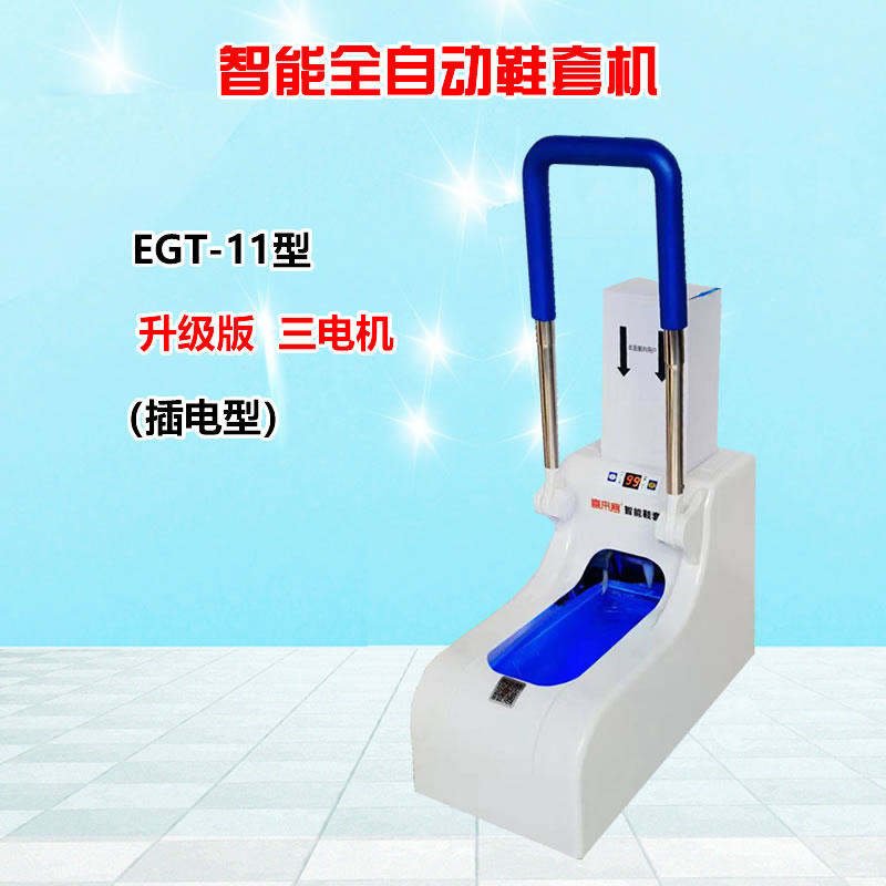 智能全自動鞋套機EGT-11白色色加扶手插電型充電型充電插電兩用型